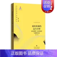 [正版]威权体制的运行分析/政治博弈经济绩效与制度变迁 郭广珍 著 当代经济学系列丛书 图书籍 格致出版社 世纪出版