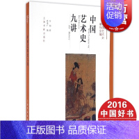 [正版]中国艺术史九讲 中国艺术史著作全编 方闻 艺术修养 图书籍 上海书画 世纪出版