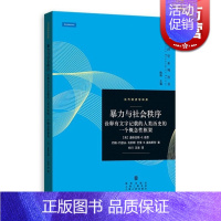 [正版]暴力与社会秩序 诠释有文字记载的人类历史的一个概念性框架诺贝尔经济学奖得主诺思制度经济学力作当代经济学系列丛书格