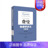 [正版]费曼物理学讲义习题集(新千年版) 费恩曼配套习题结集出版 物理学 物理理论 图书籍 上海科学技术出版社 世纪出版