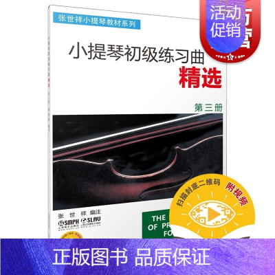 [正版]小提琴初级练习曲精选(第3册)张世祥 图书籍 音乐入门基础考级教程 上海音乐出版社 世纪出版