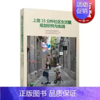[正版]上海15分钟社区生活圈规划研究与实践 城市发展 社会科学 上海市规划和国土资源管理局 图书籍 上海人民出版社 世