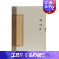 [正版]诗经今注(典藏版/套装共2册) 中国古典文学丛书 古典诗歌 国学 高亨 注 上海古籍出版社