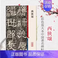 [正版]西狭颂 彩色放大本中国著名碑帖第五辑 篆刻碑帖 繁体旁注 隶书毛笔字帖碑帖 孙宝文 上海辞书出版社