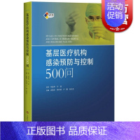 [正版]基层医疗机构感染预防与控制500问 医院感染预防与控制标准 操作规程 高晓东韩玲样卢珊孙庆芬 上海科学技术出版社