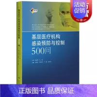 [正版]基层医疗机构感染预防与控制500问 医院感染预防与控制标准 操作规程 高晓东韩玲样卢珊孙庆芬 上海科学技术出版社