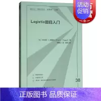 [正版]LOGISTIC回归入门 格致方法定量研究系列弗雷德·C.潘佩尔 周穆之著 经济数据分析格致出版社图书籍