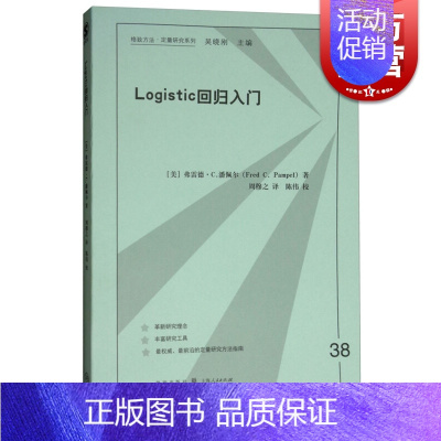 [正版]LOGISTIC回归入门 格致方法定量研究系列弗雷德·C.潘佩尔 周穆之著 经济数据分析格致出版社图书籍