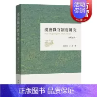 [正版]汉唐职官制度研究(增订本) 繁体增订版 汉唐史研究 魏晋南北朝隋唐史研究 国家社会科学重点课题 中西书局
