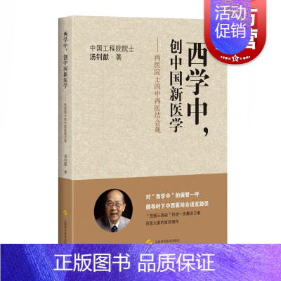 [正版]西学中创中国新医学 西医院士的中西医结合观 汤钊猷 医学参考资料 肝癌参考资料 上海科学技术出版社