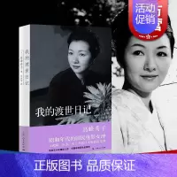 [正版]我的渡世日记 高峰秀子 人物自传书籍 高峰秀子 昭和年代的国民电影女神 五十年精彩人生书籍 上海人民出版社