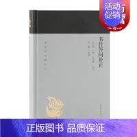 [正版]书目答问补正 蓬莱阁典藏系列 张之洞 撰 范希曾 补正 徐鹏 导读 史地文化 文化教育 图书籍 上海古籍 世纪出