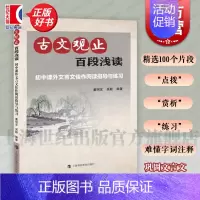 古文观止:百段浅读 初中通用 [正版] 古文观止 百段浅读 初中课外文言文佳作阅读指导与练习 文言文阅读训练 古