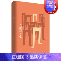 [正版]文化与人生 贺麟全集 全新精装版 贺麟前期思想代表作 世纪文景 上海人民出版社 国学经典四书五经 哲学经典书籍