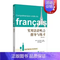 [正版]实用法语听力指导与练习(修订本)附答案 教你听懂法国人的日常对话 法语自学 上海译文出版社