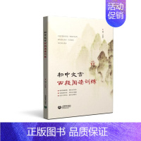 初中文言百段阅读训练 初中通用 [正版] 古文观止 百段浅读 初中课外文言文佳作阅读指导与练习 文言文阅读训练