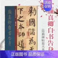 [正版]颜真卿自书告身 经典碑帖彩色放大本 楷书 篆刻碑帖 书法字帖 上海人民美术出版社