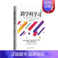 [正版] 跨学科学习 神奇的学科跨越 建立知识体系 系统介绍中小学各门课程跨学科学习的系统方法 上海远东出版社