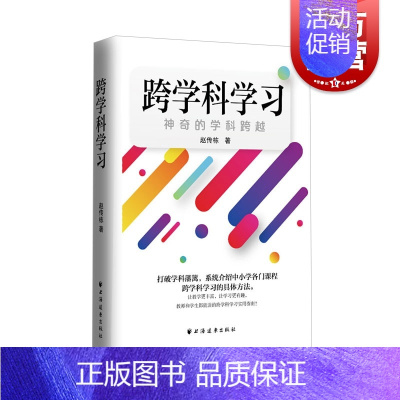 [正版] 跨学科学习 神奇的学科跨越 建立知识体系 系统介绍中小学各门课程跨学科学习的系统方法 上海远东出版社