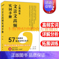 [正版]新版上海高考文言文高频实词手册 57个高频词看透高考文言文 高一二三高中通用文言文真题训练