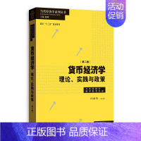 [正版]货币经济学第二版/理论实践与政策 当代经济学教学参考书系 田素华编著金融机构政府经济管理部门从业人员专业参考书