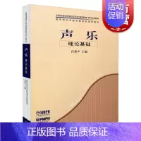 [正版]声乐理论基础