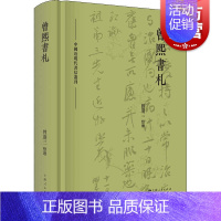 [正版]曾熙书札中国近现代书信丛刊 曾迎三教育家艺术家著名爱国人士史料价值私人函札曾熙年谱长编著名书画收藏家研究者 上海