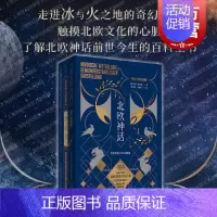 [正版]北欧神话世界开端与尽头的想象 保罗赫尔曼著世纪文景北欧诸神总论民间传说奇幻神话百科图书