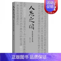 [正版]人鬼之间:宋代的巫术审判 美国普林斯顿大学哲学博士柳立言著宋代法制史经典力作另著宋代的家庭和法律 中西书局上海辞