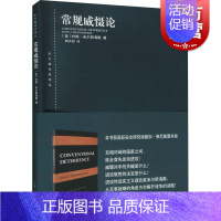 [正版]常规威慑论东方编译所译丛 约翰米尔斯海默阙天舒战争起源历史理论导致重大常规战争的危机解释威慑失败的原因 上海人民