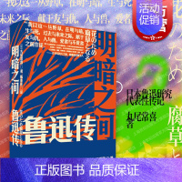 [正版]明暗之间:鲁迅传 丸尾常喜著/陈青庆译鲁迅传记上海人民出版社沉浸式闯入觉醒年代鲁迅传记光启书局世纪出版