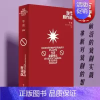 [正版]当代剧作选:今天全部停止 单读29剧本戏剧文集吴琦主编上海文艺出版社文学 单向空间