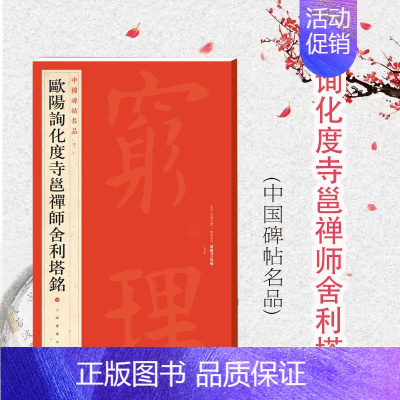 [正版]中国碑帖名品42·欧阳询化度寺邕禅师舍利塔铭 上海书画出版社编译文注释繁体旁注欧体楷书书法临摹临帖练古帖碑帖上海