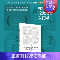 [正版]社会学论文写作指南 社会科学专业研究报告技巧入门指导手册上海人民出版社世纪文景张静作品 论文选题构思计划时间表格