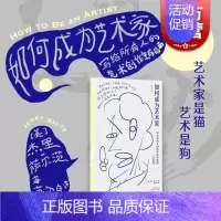 [正版]如何成为艺术家 写给所有人的创作生存指南杰里普利策奖文艺批评奖得主萨尔茨著作世纪文景艺术类读物从艺指导实操练习