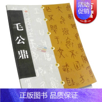 [正版]毛公鼎 中国碑帖经典大篆软笔毛笔字书法练字帖上海书画出版社书法艺术篆刻字帖
