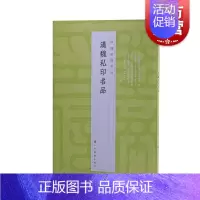 [正版]中国篆刻名品6·汉魏私印名品 十钟山房印举十六金符斋印存等精钤印谱为底本上海书画出版书法艺术篆刻汉代字帖魏晋南北