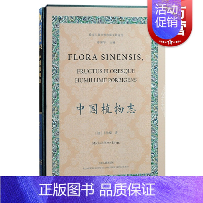 [正版]中国植物志 徐家汇藏书楼珍稀文献选刊上海古籍出版社