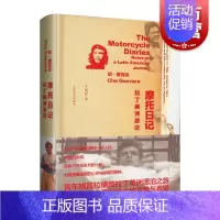 [正版]摩托日记:拉丁美洲游记 切格瓦拉旅行日记埃内斯托·切·格瓦拉著 南美洲大陆风光印第安文化遗产上海译文出版社