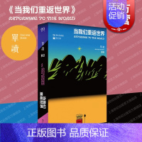[正版] 当我们重返世界 单读35吴琦主编现当代文学上海文艺出版社城市世界故事系列另有冬泳多谈谈问题撞空