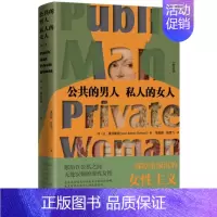 [正版]公共的男人 私人的女人 修订本 让·爱尔斯坦著 一部厚重深沉的性别思想,献给在公私之间现代女性 生活读书新知三联