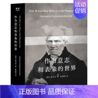 [正版]作为意志和表象的世界 叔本华 林建国译 哲学巨著 人生指南 存在主义开山之作 德国古典哲学 西方哲学经典 文化