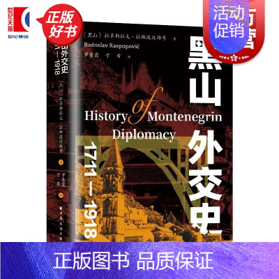 [正版] 黑山外交史:1711一1918 黑山拉多斯拉夫拉斯波波维奇 上海远东出版社东南欧外交史