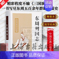 [正版]东周列国志 中国古典小说名著丛书 [明]冯梦龙 改编 [清]蔡元放 修订 陈先行 李梦生 校点 图书籍 上海古