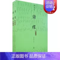 [正版]诗经译注 图文本上下 程俊英注 中国诗词大会题源 毛诗序 注释题解译文朗朗上口 生僻字有注音/图文并茂/朱熹注释