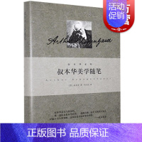 [正版]叔本华美学随笔 叔本华系列 德 叔本华著 韦启昌译 哲学 上海人民 世纪出版