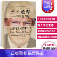 [正版] 永不放弃特朗普自述 名人物传记自传书籍跌宕起伏财政危机职业生涯故事心得商人成功之道 上海译文出版社