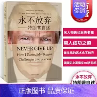 [正版] 永不放弃特朗普自述 名人物传记自传书籍跌宕起伏财政危机职业生涯故事心得商人成功之道 上海译文出版社