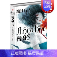 [正版] 替身S 替身ANOTHER [日]绫辻行人 新代表作《Another》续集 推理恐怖小说书籍 外国文学