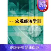[正版]宏观经济学简明教程(第二版) 尹伯成主编 宏观经济学 图书籍格致出版社上海人民世纪出版